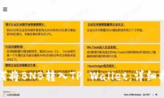 如何将BNB转入TP Wallet：详细指南