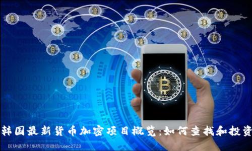 韩国最新货币加密项目概览：如何查找和投资