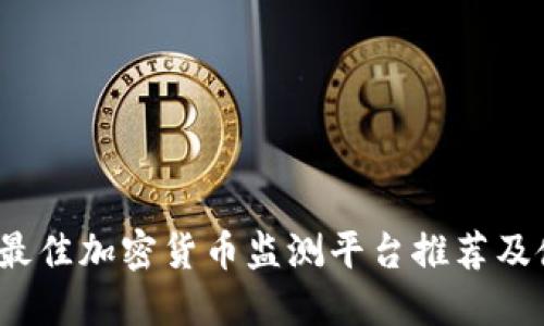 2023年最佳加密货币监测平台推荐及使用指南