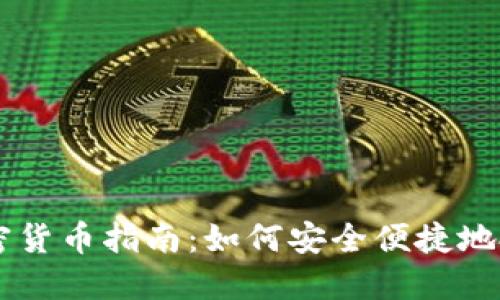 关岛购买加密货币指南：如何安全便捷地投资数字资产