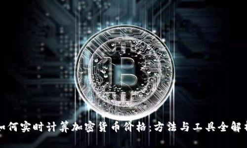 如何实时计算加密货币价格：方法与工具全解析