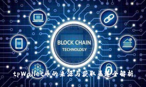 tpWallet币的来源与获取渠道全解析