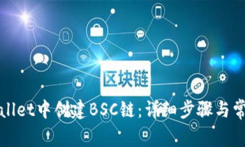 如何在tpWallet中创建BSC链：详细步骤与常见问题解答
