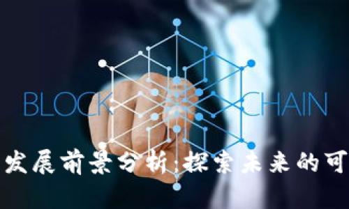 加密货币的发展前景分析：探索未来的可能性与挑战