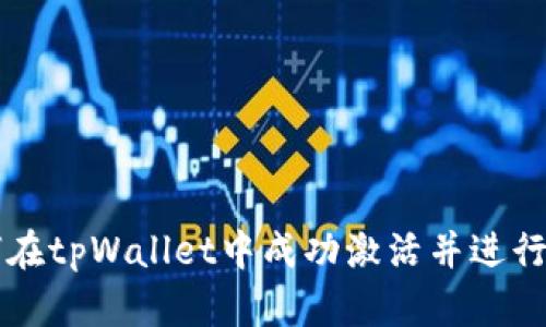 如何在tpWallet中成功激活并进行交易