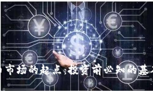 探索加密货币市场的起点：投资前必知的基础知识与策略