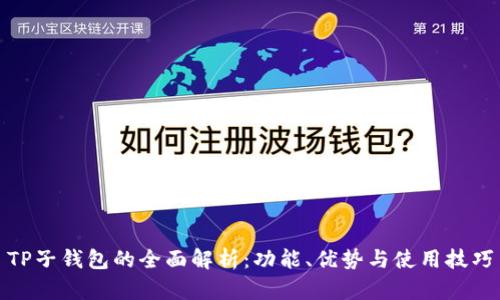TP子钱包的全面解析：功能、优势与使用技巧