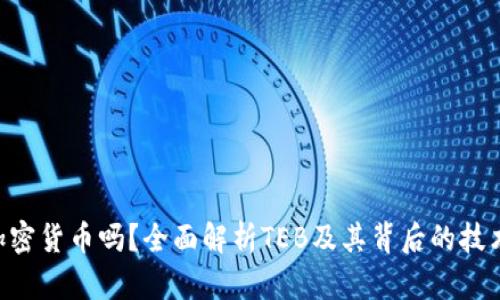 TEB是加密货币吗？全面解析TEB及其背后的技术与应用