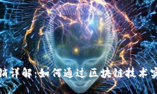 TP钱包层级分销详解：如何通过区块链技术实现收益最大化