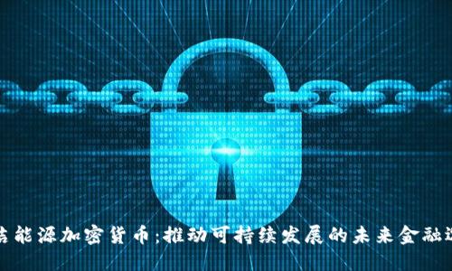 清洁能源加密货币：推动可持续发展的未来金融选择