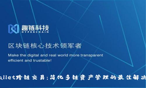 tpWallet跨链交易：简化多链资产管理的最佳解决方案