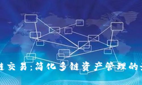 tpWallet跨链交易：简化多链资产管理的最佳解决方案
