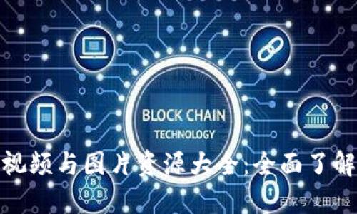 加密货币高清视频与图片资源大全：全面了解数字货币世界