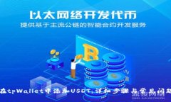 如何在tpWallet中添加USDT：详细步骤与常见问题解