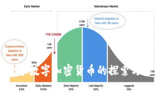 刘欣华数字加密货币的探索与未来