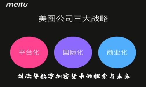 刘欣华数字加密货币的探索与未来