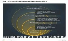 Merrill加密数字货币：全面解析与投资指南