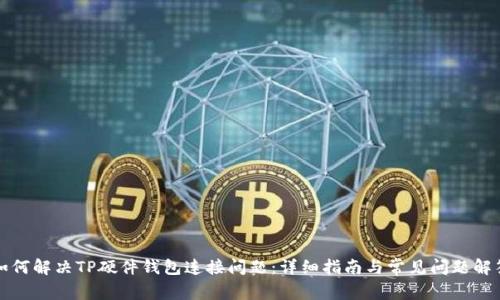 如何解决TP硬件钱包连接问题：详细指南与常见问题解答
