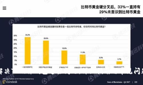 如何解决TP硬件钱包连接问题：详细指南与常见问题解答