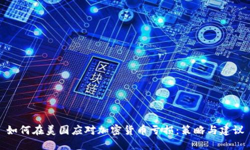 如何在美国应对加密货币亏损：策略与建议