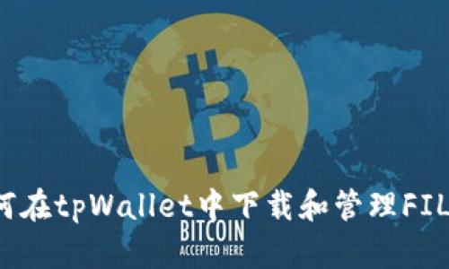 如何在tpWallet中下载和管理FIL币？
