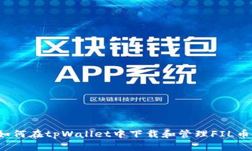 如何在tpWallet中下载和管理FIL币？