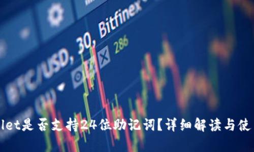tpWallet是否支持24位助记词？详细解读与使用指南