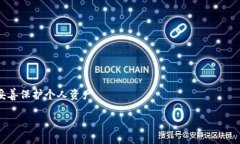   如何找回TP波场钱包密码以及相关安全提示 /