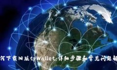 如何下载旧版tpWallet：详细步骤和常见问题解答