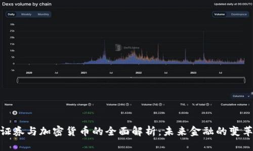 数字证券与加密货币的全面解析：未来金融的变革之路