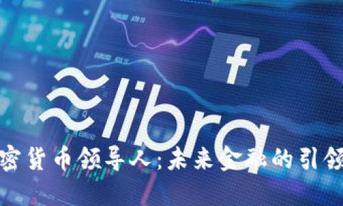 加密货币领导人：未来金融的引领者