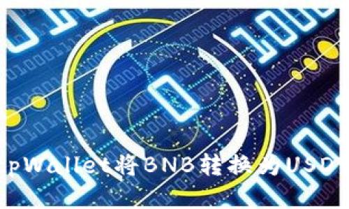 如何使用tpWallet将BNB转换为USDT：详尽指南