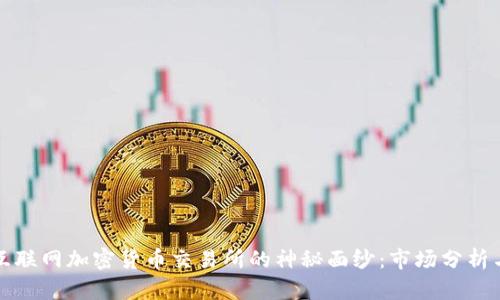 揭开韩国互联网加密货币交易所的神秘面纱：市场分析与投资前景