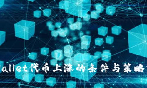 tpWallet代币上涨的条件与策略分析