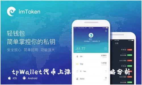 tpWallet代币上涨的条件与策略分析