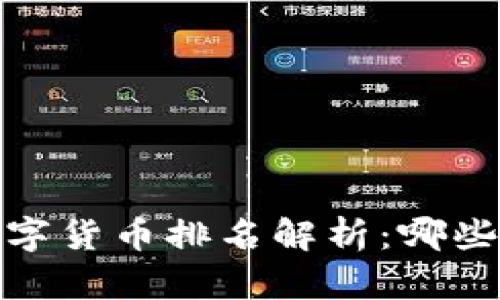 2023年加密数字货币排名解析：哪些币种值得投资？