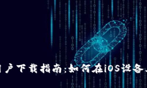 tpWallet苹果用户下载指南：如何在iOS设备上获取tpWallet