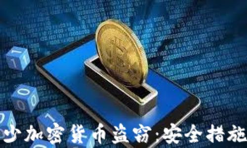 
如何有效减少加密货币盗窃：安全措施与防范策略