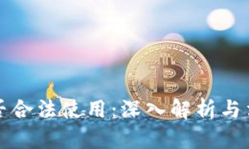 TP冷钱包是否合法使用：深入解析与法律风险分析