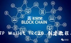 全面解析：TP Wallet TRC20 创建教程与使用指南