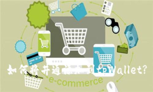 如何将井通添加到tpWallet?