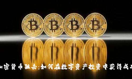 加密货币狙击：如何在数字资产投资中获得成功