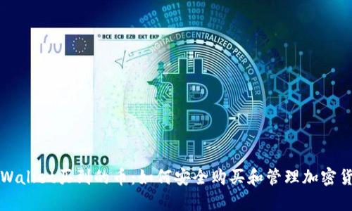 tpWallet买到的币：如何安全购买和管理加密货币