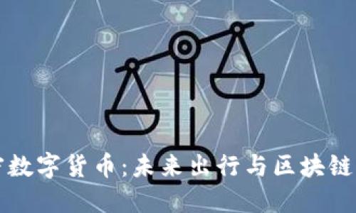 Mobike加密数字货币：未来出行与区块链的完美结合