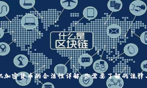 洛杉矶加密货币的合法性详解：你需要了解的法律与规章