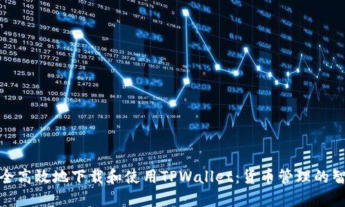 如何安全高效地下载和使用TPWallet：货币管理的智能选择