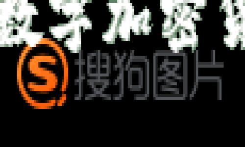 探索NEO：下一代数字加密货币的崛起与影响