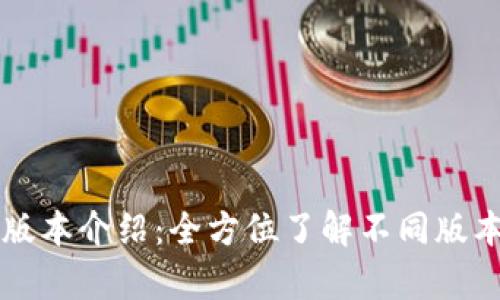 tpWallet版本介绍：全方位了解不同版本及其功能