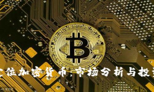 德国定位加密货币：市场分析与投资前景