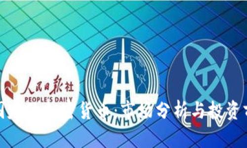 德国定位加密货币：市场分析与投资前景